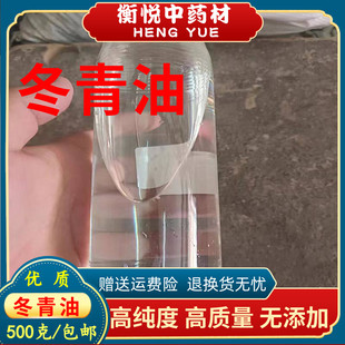 纯冬青油医用精油 纯 纯水杨酸甲酯中药材100克包邮 高含量无添加
