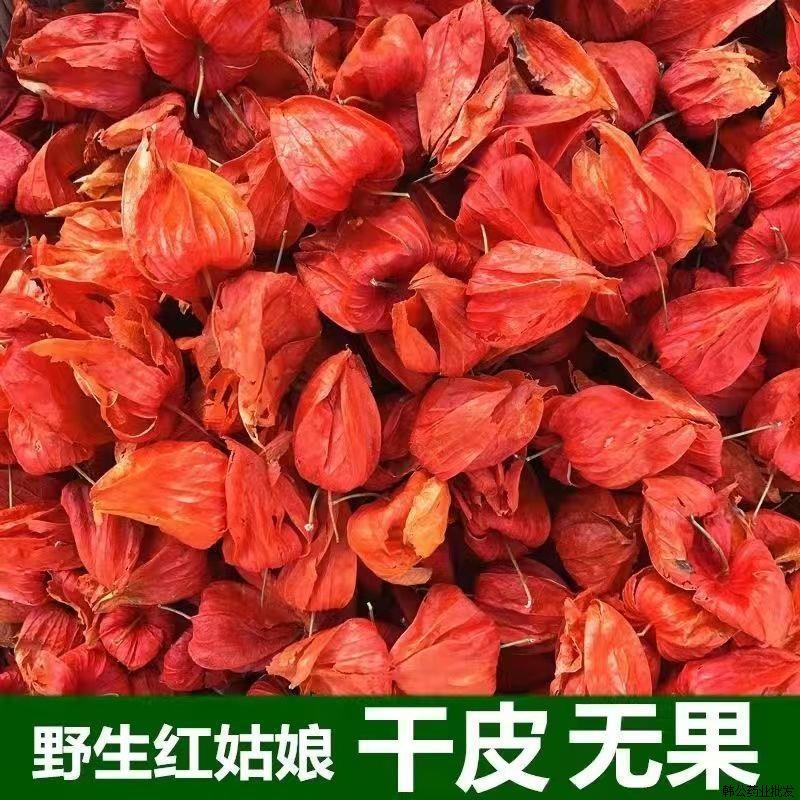 野生红姑娘锦灯笼皮红姑娘干皮中药材500g红姑娘果泡水干货苦姑娘