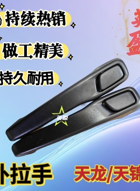 东风天龙天锦大力神KCVRVL车门外拉手外把手