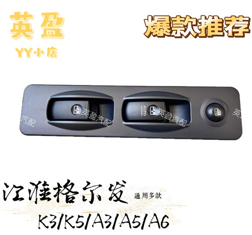 江淮重卡格尔发K3K5A3A5A6亮剑升降器开关摇窗机开关