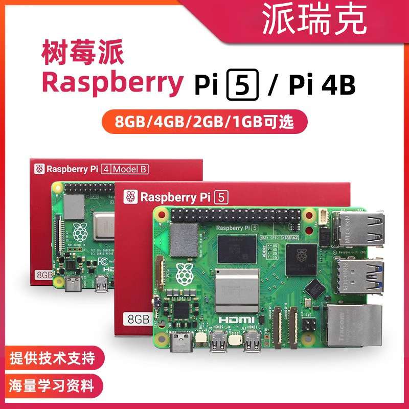 树莓派5代 5B/4B开发板 Raspberry Pi 5 8GB主板Python编程AI套件
