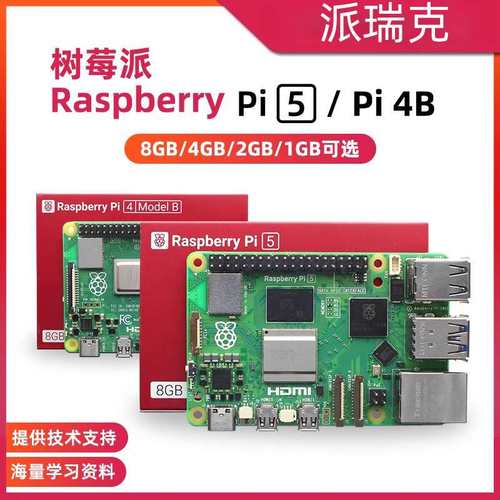 树莓派5代 5B/4B开发板 Raspberry Pi 5 8GB主板Python编程AI套件