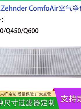 适配 Zehnder ComfoAir空气滤 芯Q350/Q450/Q600初效高效滤网