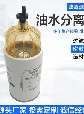 厂家供应 FS19769 1100404 R010061 R010017燃油水分离器