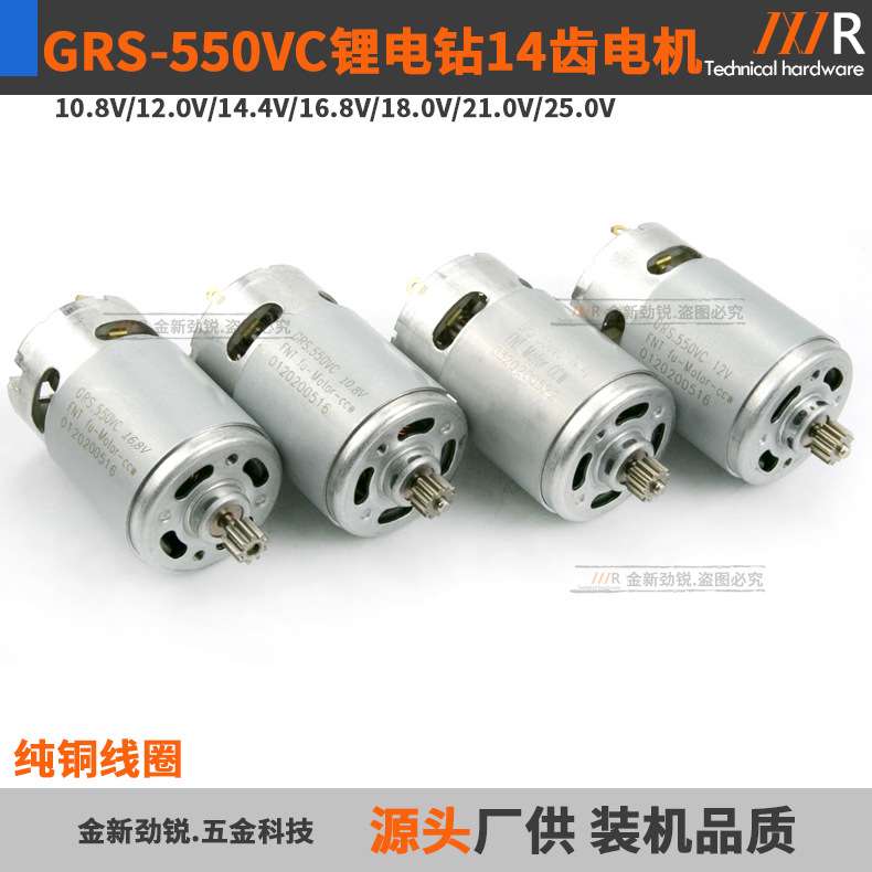GRS550VC锂电钻14齿电机DCJZ10-10锂电钻充电电锯电动螺丝批马达