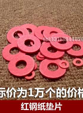 1万个/M2/M2.5/M3/M4红色红钢纸垫片绝缘垫圈红纸垫螺丝垫片平垫