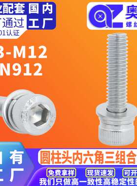 304不锈钢圆柱头内六角机螺丝DIN912杯头内六角螺栓三组合螺丝