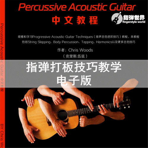 世界打板slap技巧电子版指弹吉他