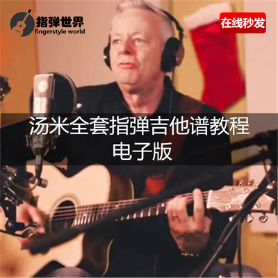 指弹世界 汤米全套Tommy Emmanuel指弹吉他谱 电子版