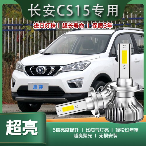 启芽前大灯LED灯泡高亮聚光长安