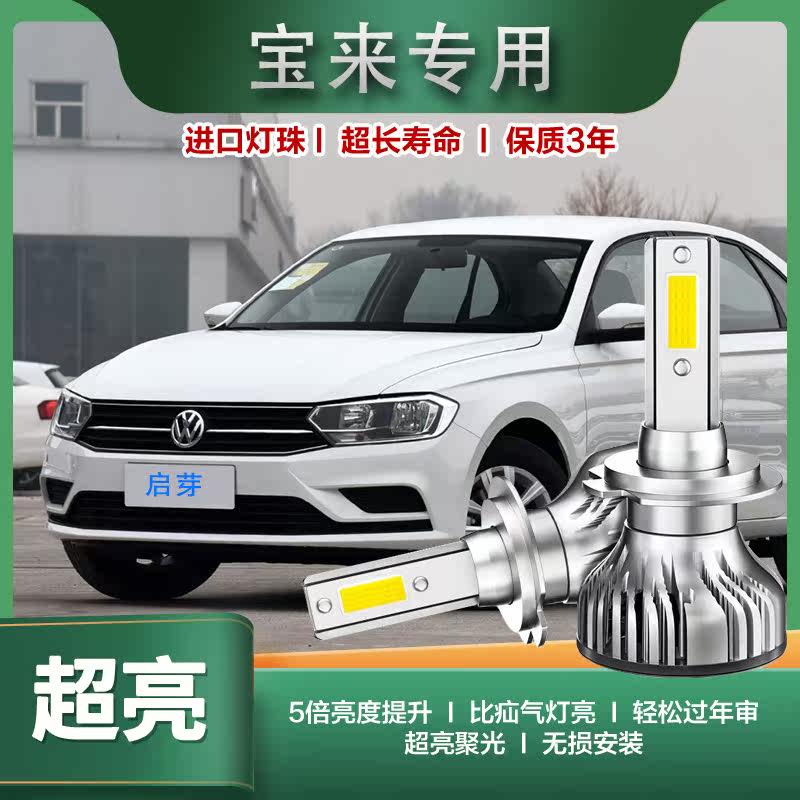 宝来大灯04-19款大众经典新宝来led大灯改装远光近光专用超亮白光