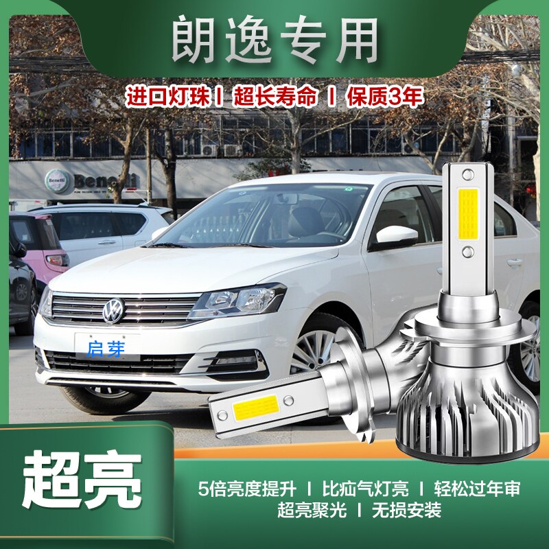 启芽前大灯LED灯泡高亮聚光朗逸
