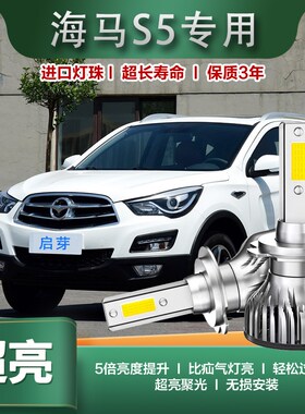 启芽前大灯LED灯泡聚光海马S5