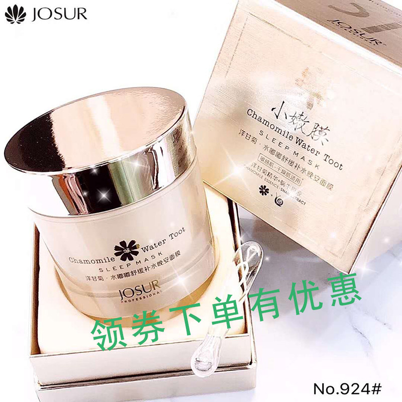 玖瑟免洗保湿洋甘菊精华睡眠面膜