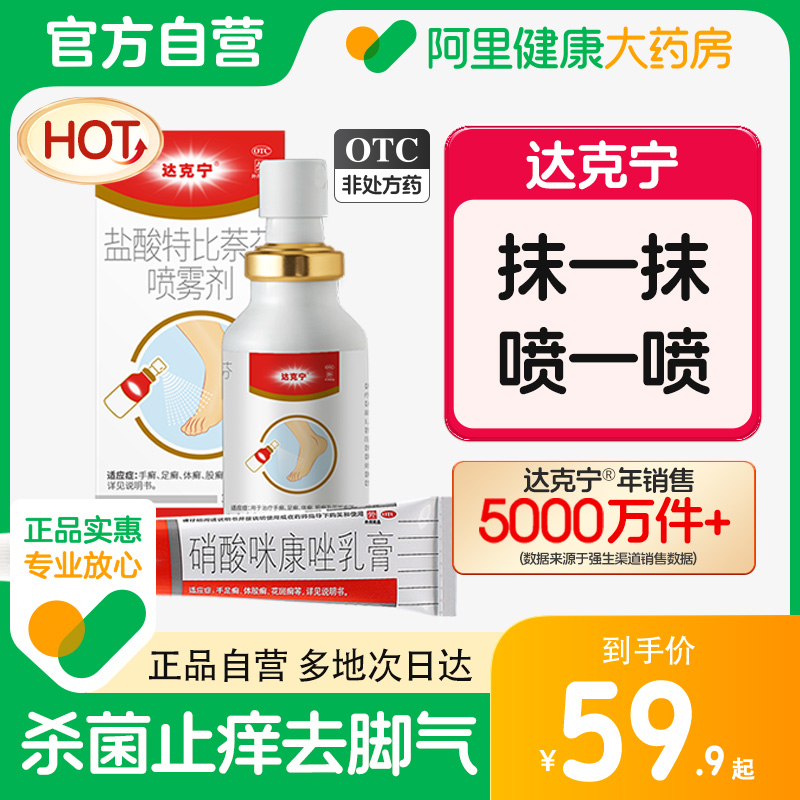 达克宁盐酸特比萘芬喷雾剂脚气软膏脚臭脚痒脱皮止痒杀菌达喷一下|msdalam kategori ubat-ubatan OTC/Peralatan perubatan/Bekalan Perancangan Keluarga, ubat-ubatan OTC, ubat-ubatan dermatologi, kurap - dari Buy2taobao.com untuk memberikan perkhidmatan ejen Taobao profesional membeli