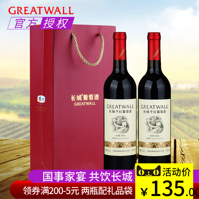 国产红酒两支装配礼品袋 华夏长城经典金标赤霞珠干红葡萄酒750ml