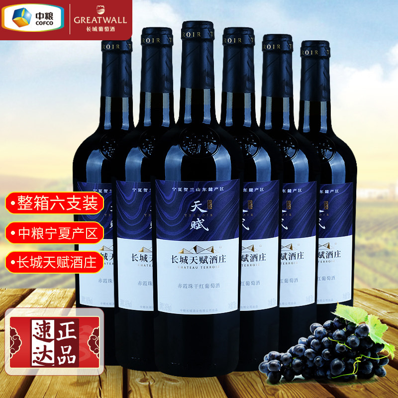 中粮长城天赋酒庄赤霞珠干红葡萄酒国货红酒宁夏贺兰山产区整箱装