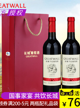 送礼红酒2支礼品装 中粮长城经典红标解百纳干红葡萄酒750ml*2瓶