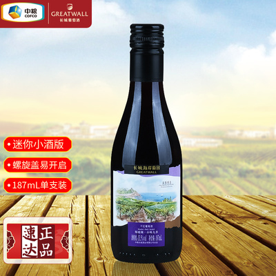 长城海岸葡园红葡萄酒小酒187mL