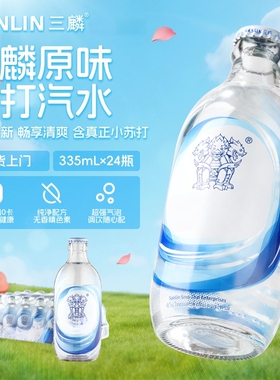 三麟苏打水原味无糖气泡水0糖0卡0脂苏打汽水特调饮料 335ml*24瓶