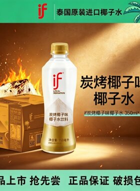 泰国进口IF炭烤椰子水350ml*12
