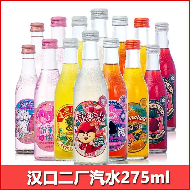 汉口二厂汽水含气网红果汁饮料荔枝励志凤梨杨梅分手快乐恋爱口味