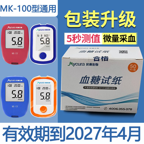 民康生物血糖试纸家用SY01血糖测试仪MK-100通用试纸sy102试纸条