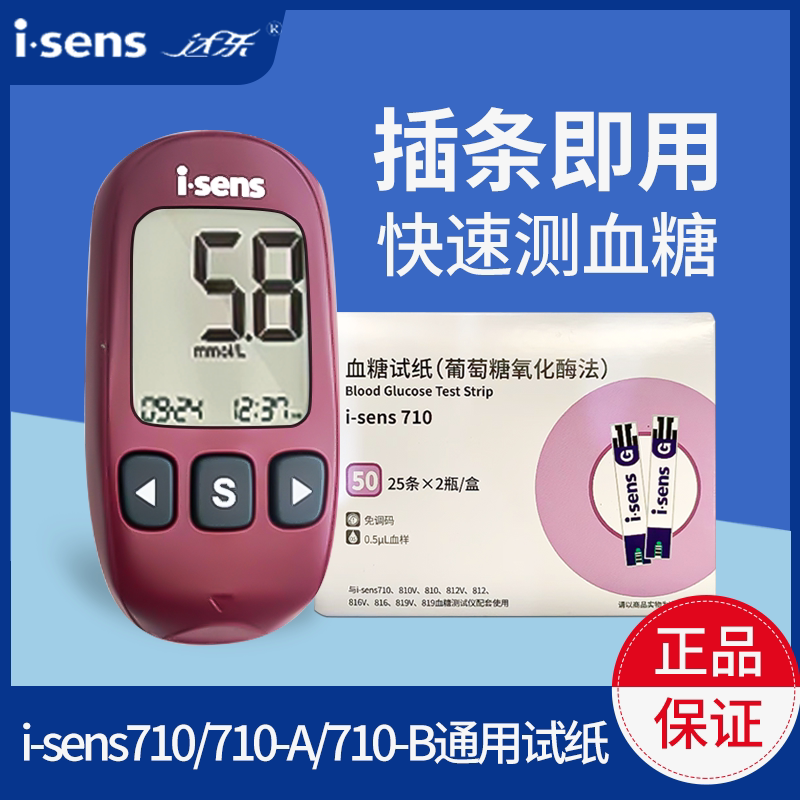 达乐710血糖试纸家用50片测试条高血糖血糖仪爱森斯i-sens710配针