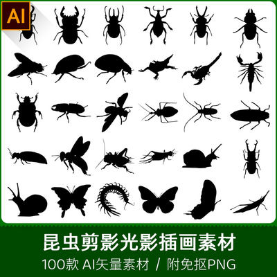 臭虫蜈蚣蜜蜂蝴蝶昆虫手绘剪纸模型剪影光影设计AI矢量PNG素材