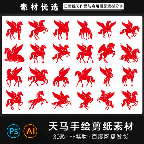 古典风格展翅马年有翅膀的奔腾天马剪纸手绘镂空PSAI矢量PNG素材