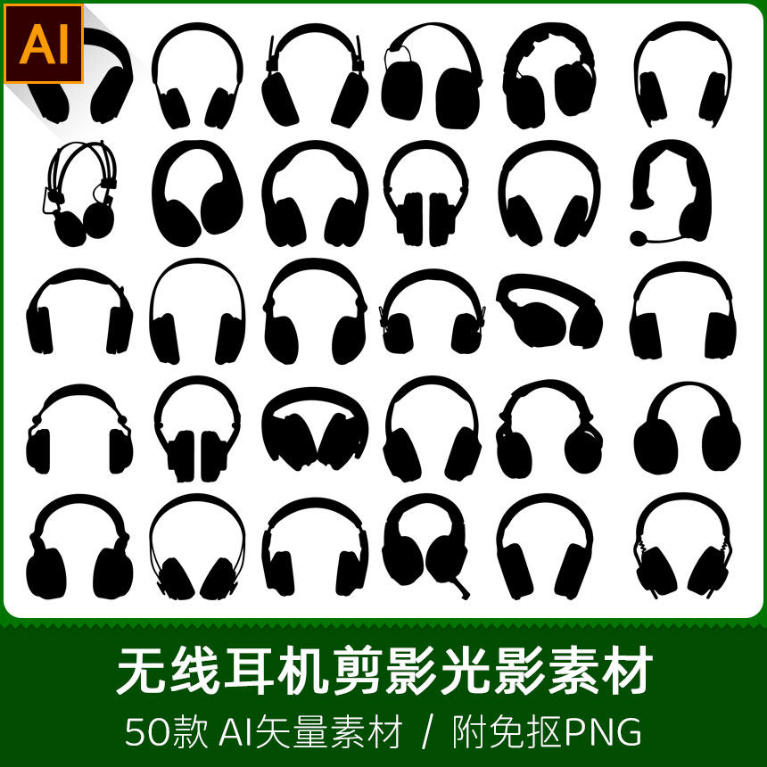 头戴式无线蓝牙耳机耳麦扁平化剪影光影插画设计ai矢量png素材