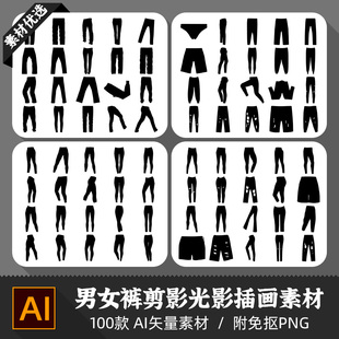 男女复古洞洞丐装牛仔裤子镂空轮廓剪影光影设计AI矢量PNG素材