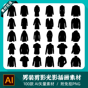 男装 夹克T恤外套短袖 卫衣风衣镂空轮廓剪影光影设计AI矢量PNG素材