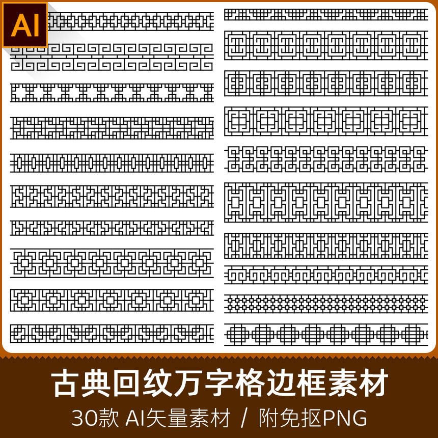 古典边框中式镂空回型纹万字格窗花分割线图案ai矢量png素材