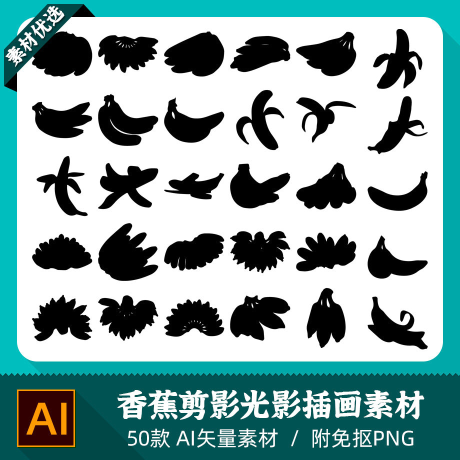 卡通剥皮香蕉小米蕉手绘水果镂空模型剪影光影设计AI矢量PNG素材