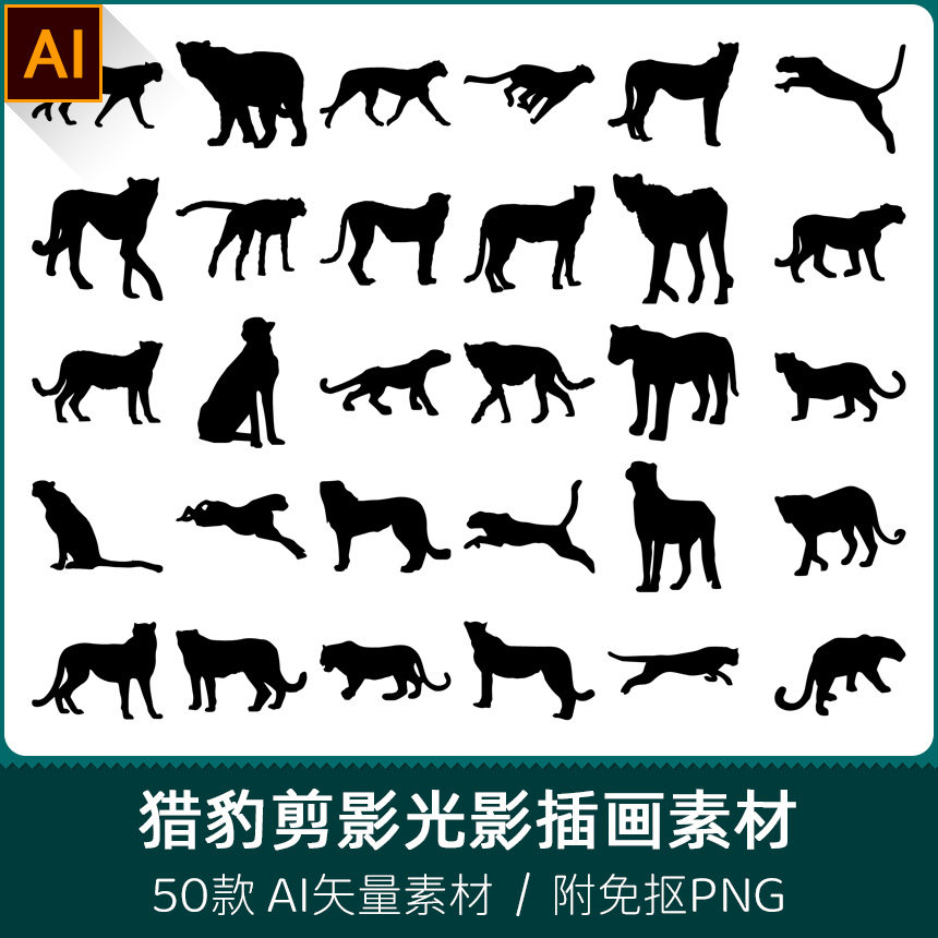 猎豹豹子花豹动物镂空轮廓模型剪影光影插画设计ai矢量png素材