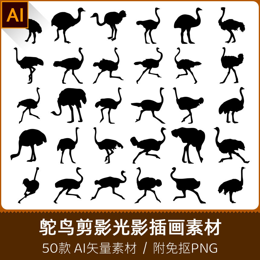 鸵鸟鸸鹋奔跑动物镂空轮廓模型剪影光影插画设计AI矢量PNG素材