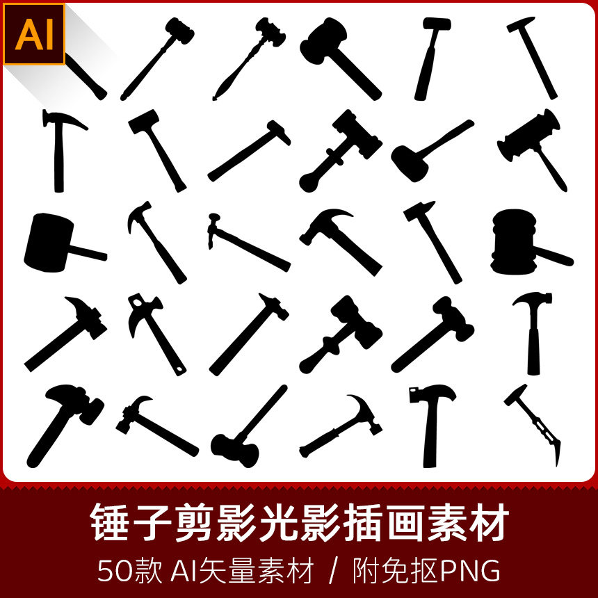 羊角不锈钢锤子法院锤套筒锤剪工具影光影插画设计AI矢量PNG素材,商务/设计服务,设计素材/源文件,淘宝优惠券,粉丝福利购,淘宝优惠卷