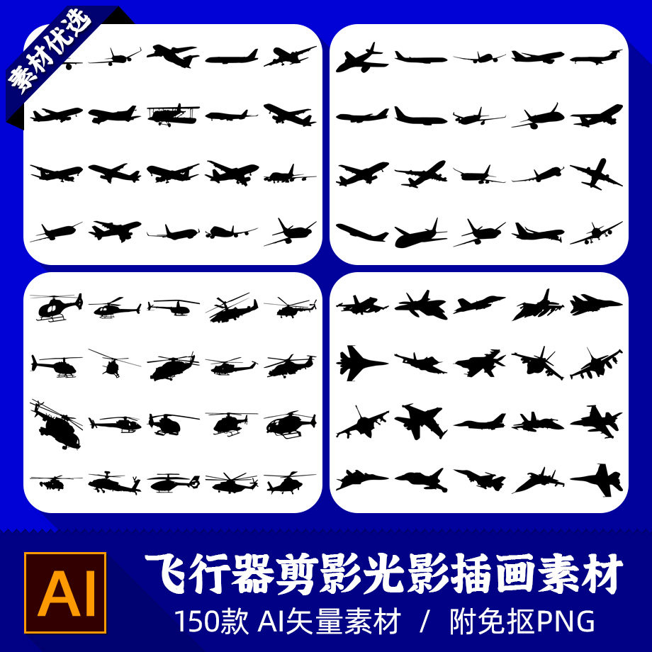 飞机战斗机直升机飞行器镂空轮廓模型剪影光影设计AI矢量PNG素材