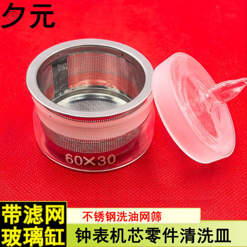 修表玻璃油缸手表机芯零件配件清洗机芯滤网洗油汽油缸钟表工具