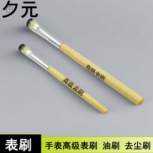 钟表工具 手表油刷 去尘刷 高级表刷毛刷维护保养柔软刷手表清洁