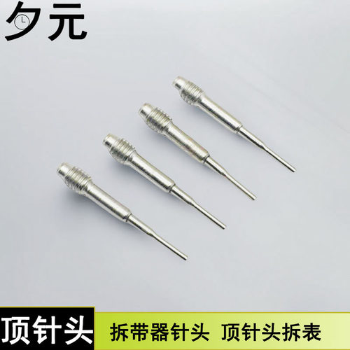 3MM拆带器冲针头顶针头拆表器