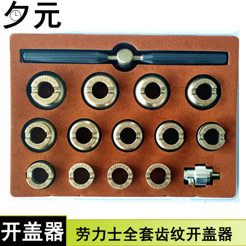 劳力士后盖齿纹全套开盖器