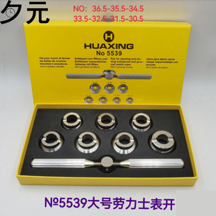 修表工具 劳力士/帝舵手表后盖开盖器 5539大号齿纹开盖鬼王表开