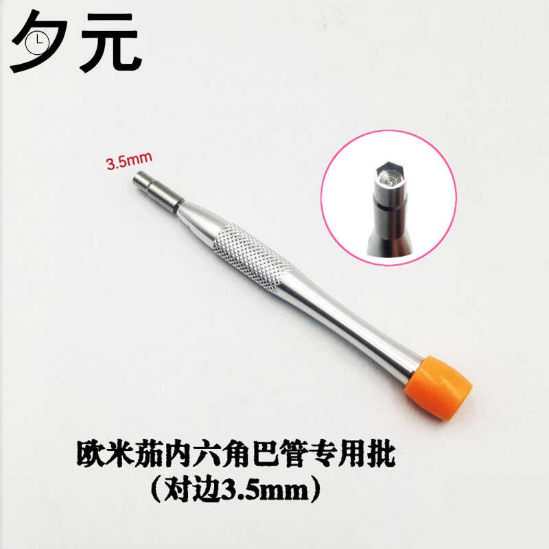 欧米茄内六角巴管开专用螺丝刀
