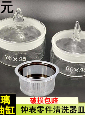 修表工具 玻璃洗油缸 手表清洗油缸清洗机芯零件保养容器培养器皿