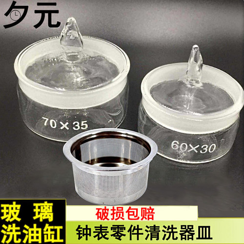 手表洗油缸玻璃洗油缸