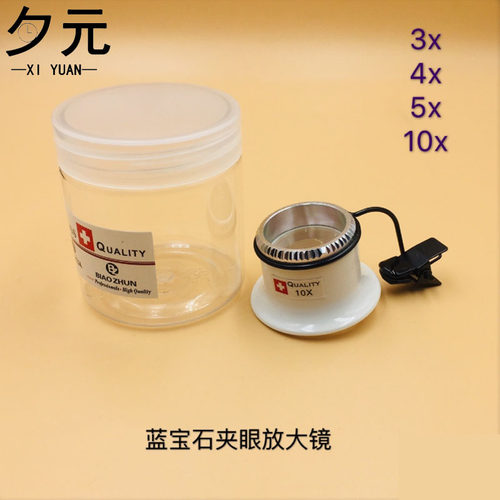精品蓝宝石玻璃夹眼放大镜