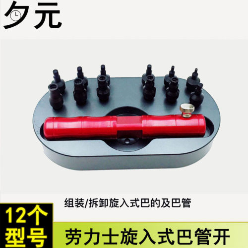 劳力士手表巴管开组装拆卸旋入式