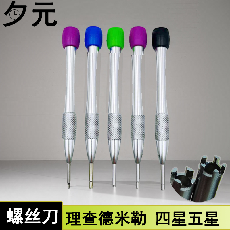 修表工具理查德米勒手表专用螺丝刀四五角星起子拆卸表圈盖换表带